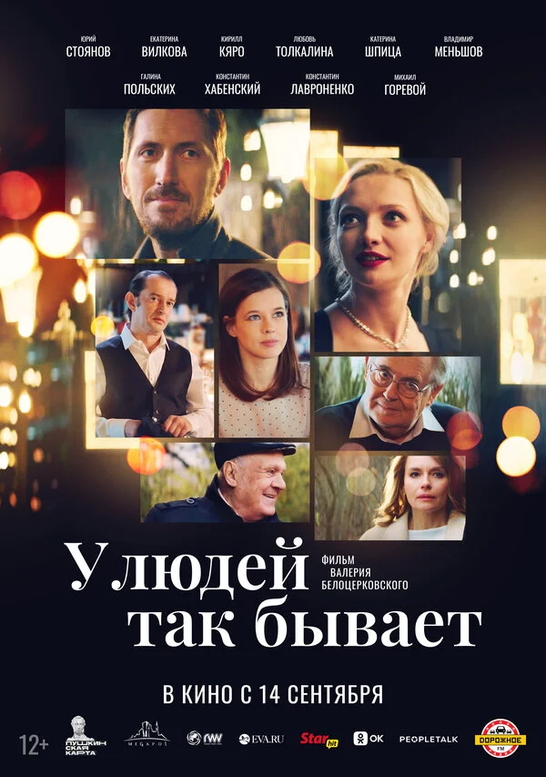 У людей так бывает 2023 постер